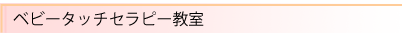 ベビータッチセラピー教室