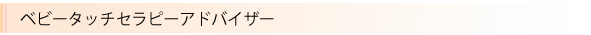 ベビータッチセラピーアドバイザー