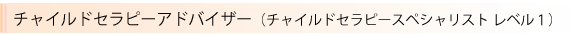 チャイルドセラピーアドバイザー