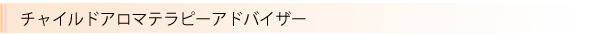 チャイルドアロマアドバイザー