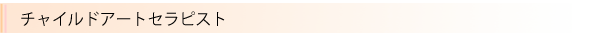 チャイルドアートセラピスト
