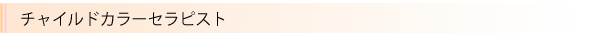 チャイルドカラーセラピスト