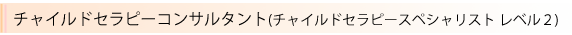 チャイルドセラピーコンサルタント