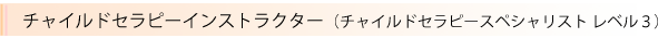 チャイルドセラピーインストラクター
