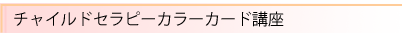 チャイルドセラピーカラーカード講座