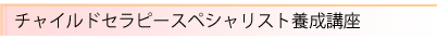 チャイルドセラピースペシャリスト養成講座