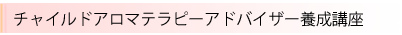 チャイルドアロマテラピー養成講座