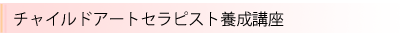 チャイルドアートセラピスト養成講座