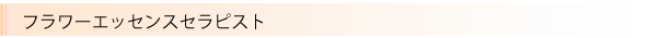 フラワーエッセンスセラピスト