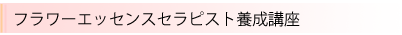 フラワーエッセンスセラピスト養成講座