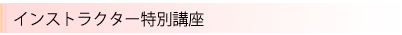 インストラクター特別講座