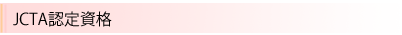 JCTA認定資格