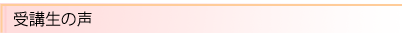 受講生の声