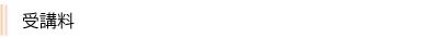 受講料