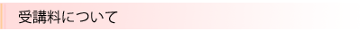 受講料について