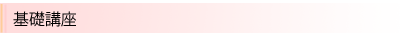 基礎講座