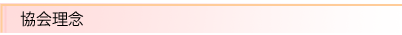 協会理念