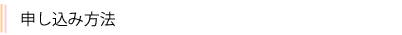 申し込み手順