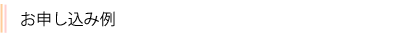 申し込み例
