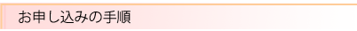 申し込み手順