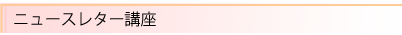 ニュースレター講座