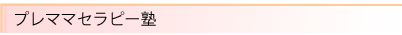 プレママセラピー塾