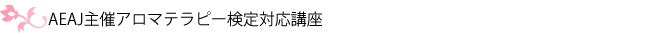 アロマテラピーアドバイザー養成講座