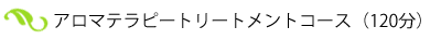 アロマテラピートリートメントコース