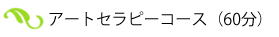 アートセラピーコース