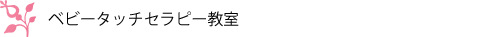 ベビータッチセラピー教室