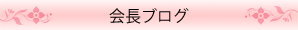 会長ブログ