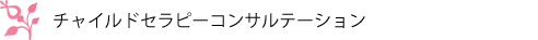 チャイルドセラピーコンサルテーション