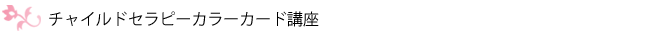 チャイルドセラピーカラーカード講座