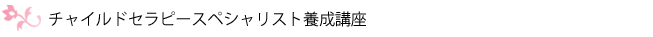 チャイルドセラピースペシャリスト養成講座