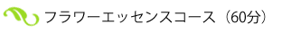 フラワーエッセンスコース