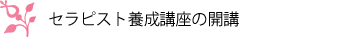 セラピスト養成講座
