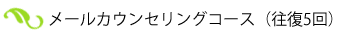 メールカウンセリングコース
