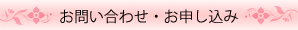 お問い合わせお申し込み