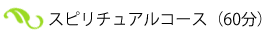 スピリチュアルコース