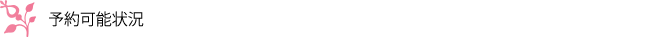 予約可能状況