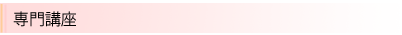 専門講座