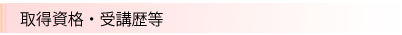 取得資格
