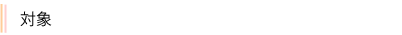対象
