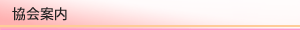 協会案内