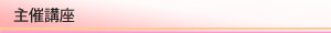 主催講座