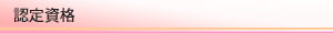 認定資格