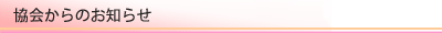 協会からのお知らせ