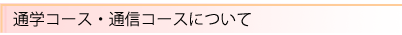 通学/通信講座について